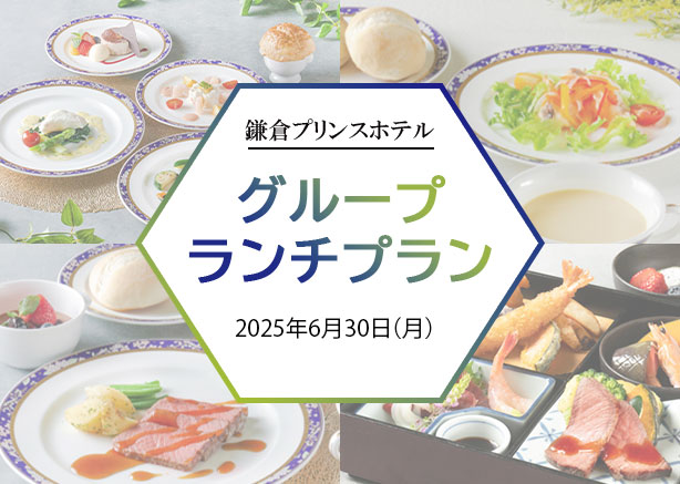 鎌倉プリンスホテル グループランチプラン