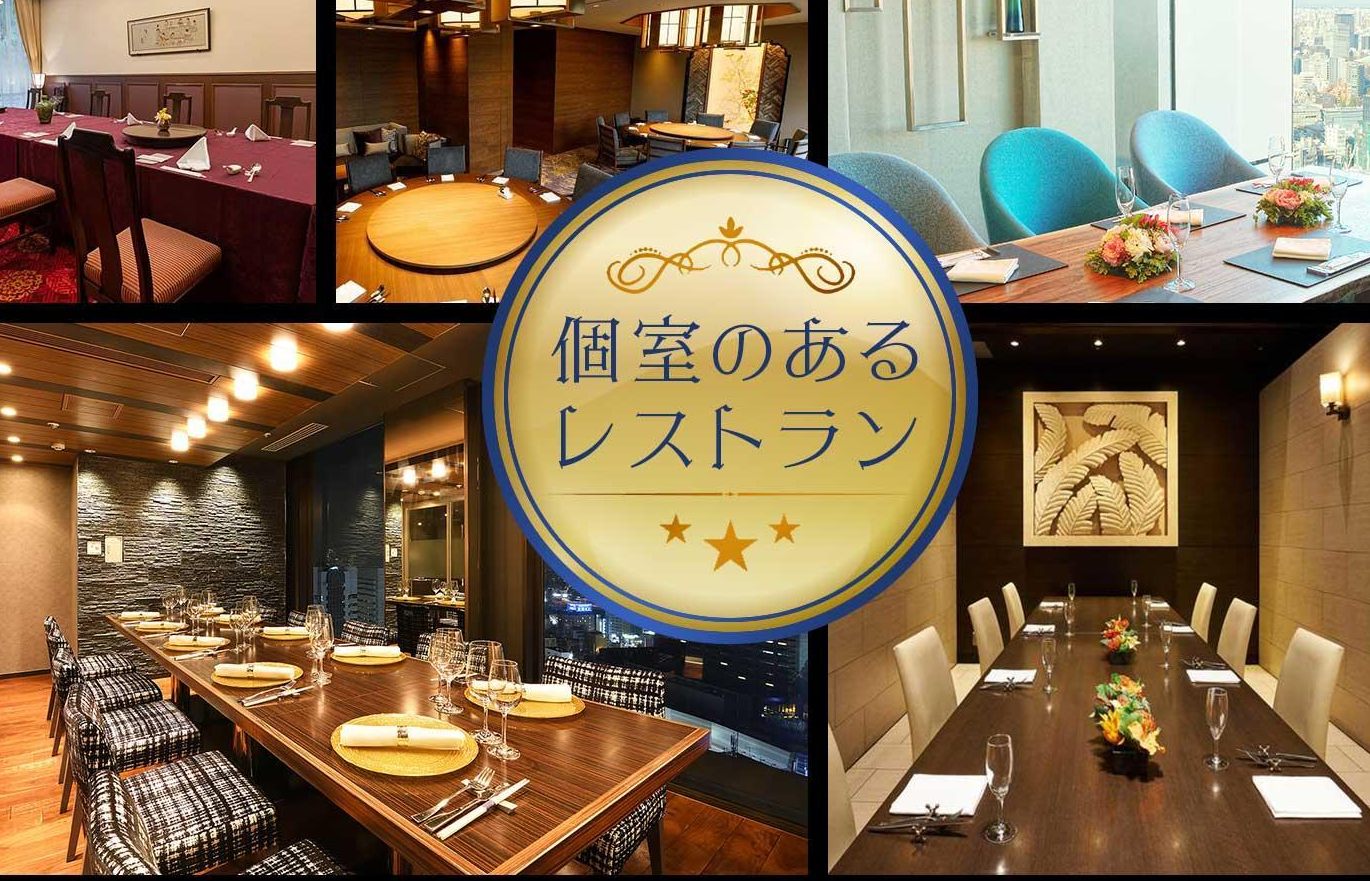 個室のあるレストラン