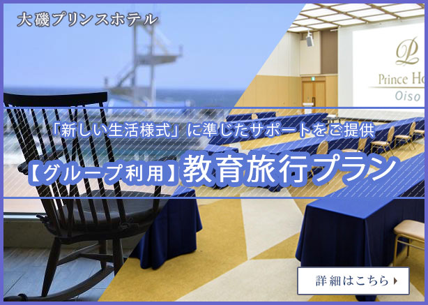 【グループ利用】教育旅行のご案内
