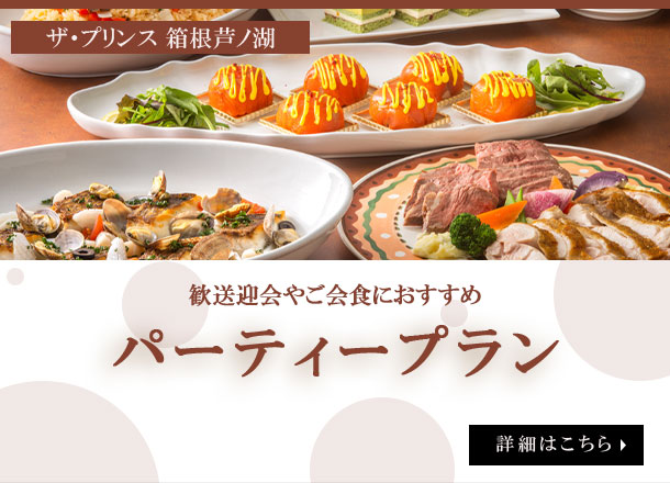 ザ・プリンス 箱根芦ノ湖　パーティープラン