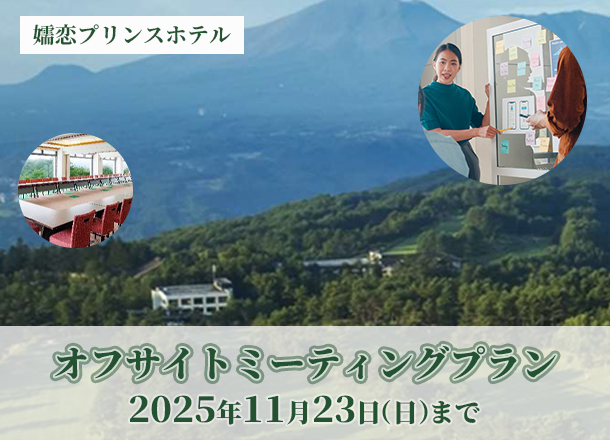 嬬恋プリンスホテル オフサイトミーティングプラン