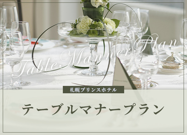 札幌プリンスホテル_テーブルマナープラン